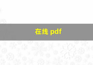 在线 pdf